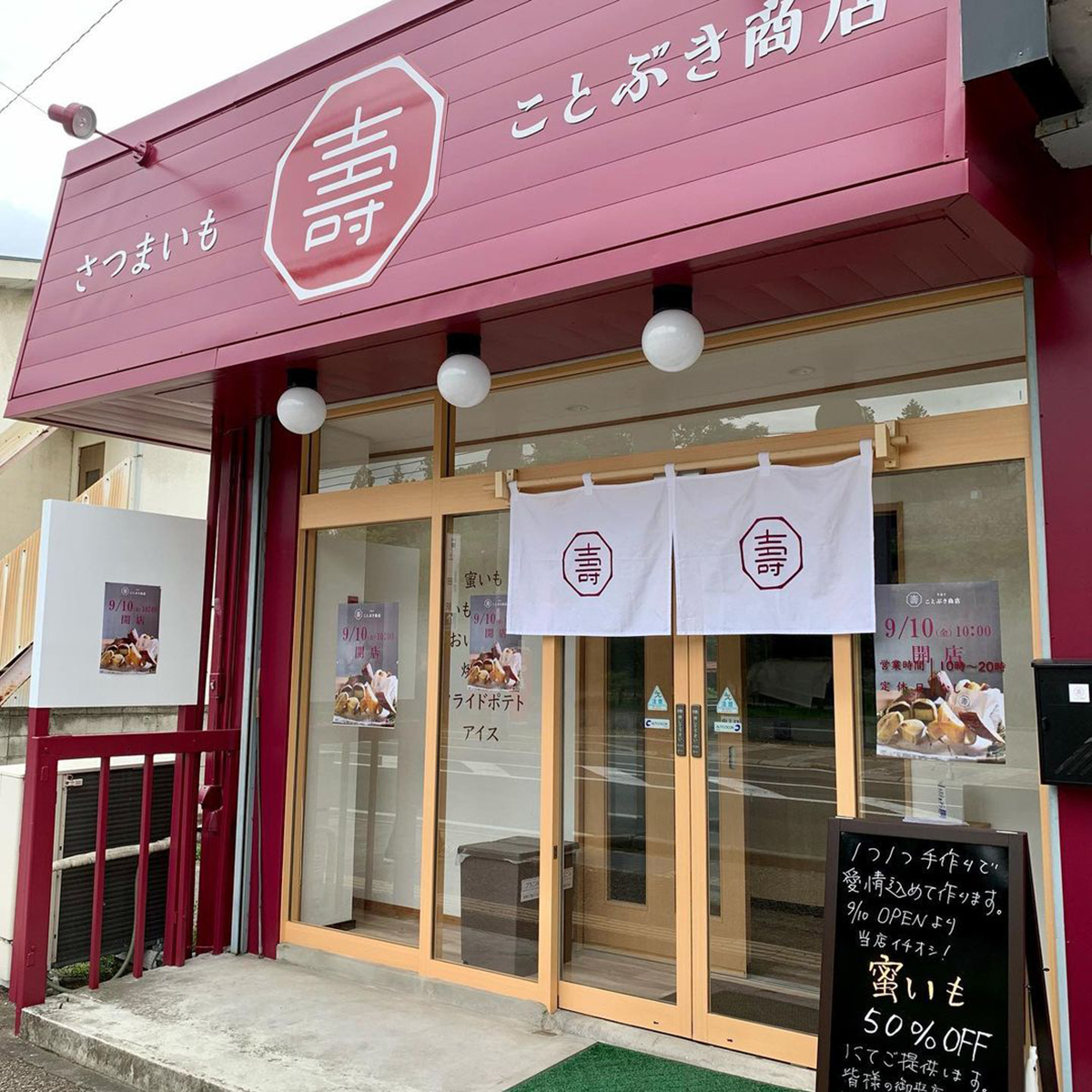 すべて手作りのサツマイモ菓子専門店 ことぶき商店 長野県上田市天神の上田城跡公園すぐに9月10日オープン