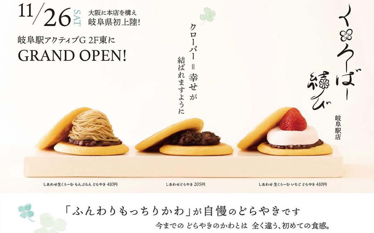JR岐阜駅のアクティブGに今までと全く違う食感のどら焼き専門店 JR岐阜駅のアクティブGに今までと全く違う食感のどら焼き専門店